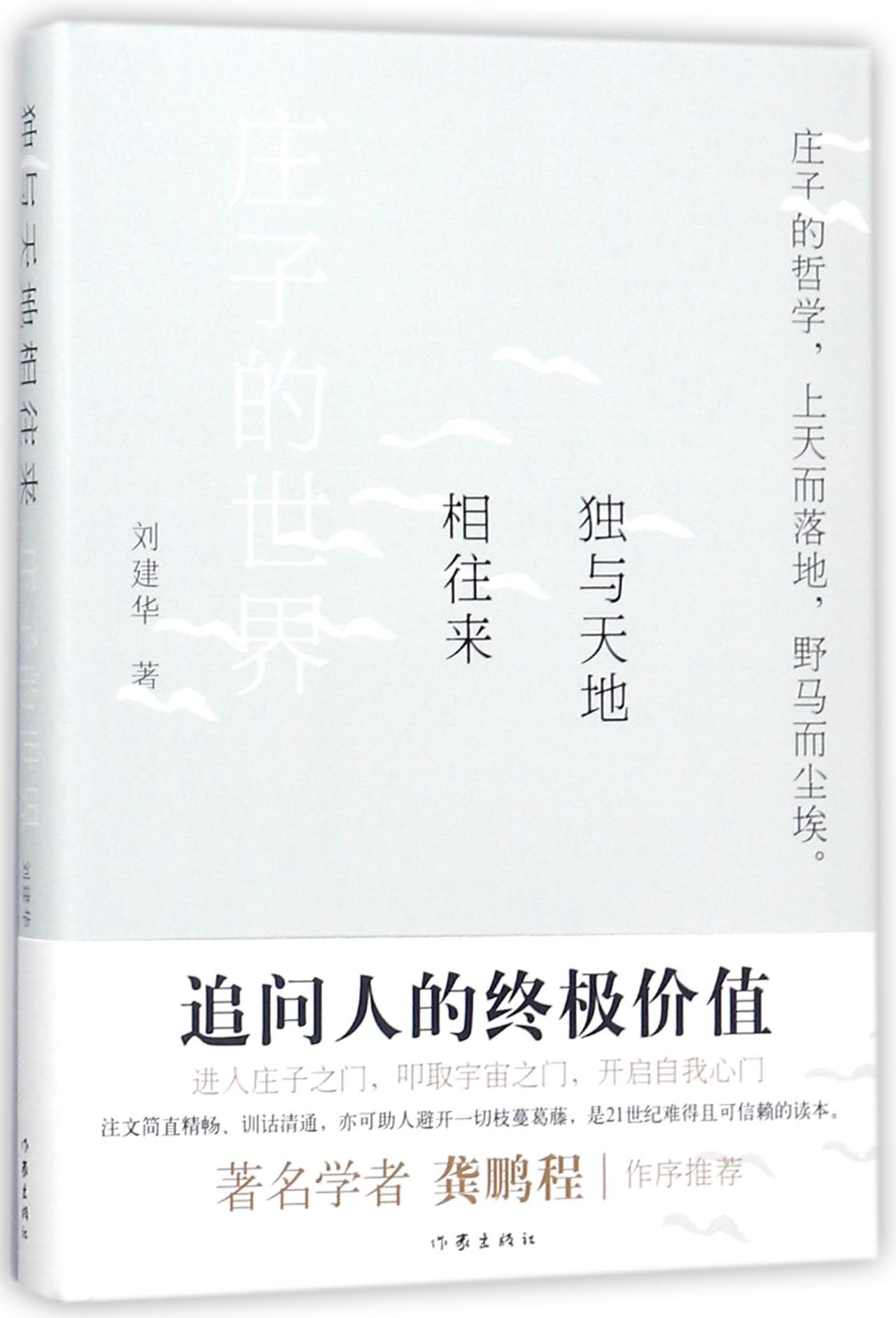 独与天地相往来(庄子的世界)The World of Zhuang Zhou