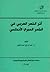 أثر الشعر العربي في الشعر ا...