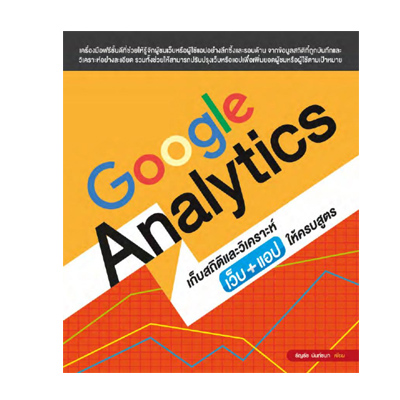 Google Analytics เก็บสถิติและวิเคราะห์ เว็บ+แอป ให้ครบสูตร