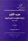 حرب أكتوبر وأزمة المخابرات الإسرائيلية: الجزء الأول