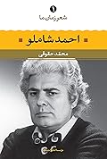 شعر زمان ما - احمد شاملو