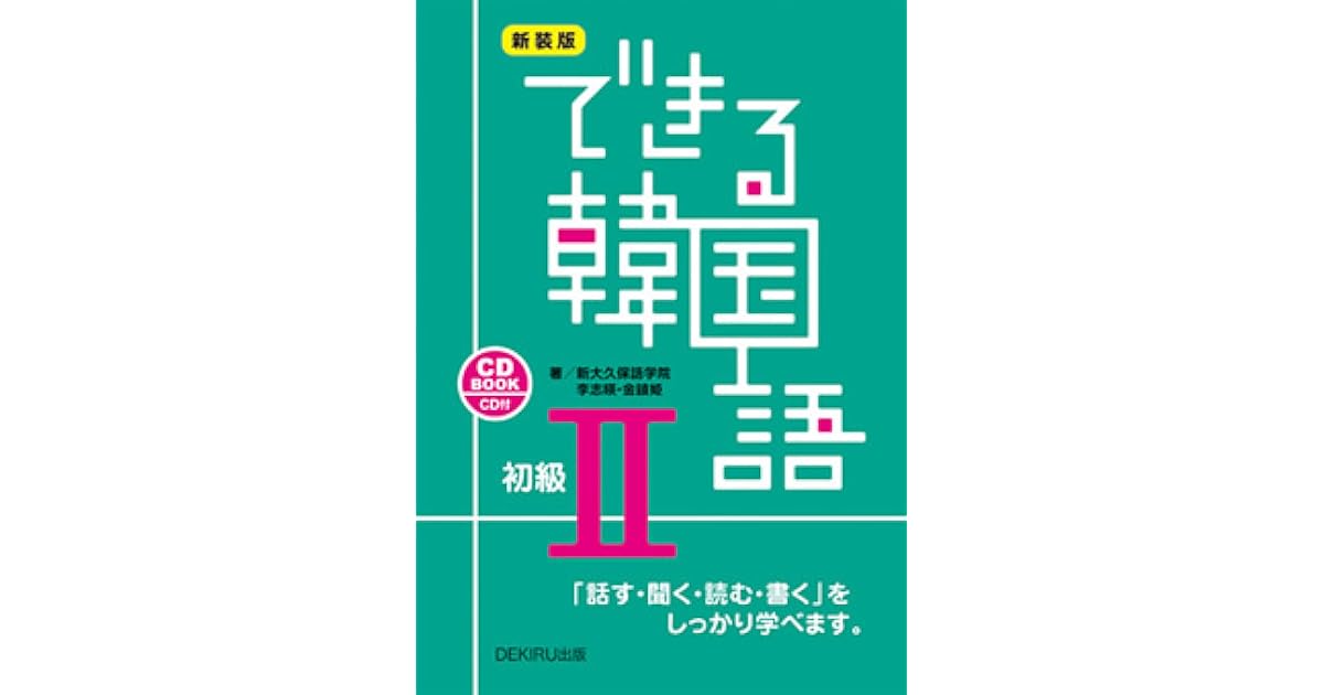 できる韓国語 初級ii By 李志暎 イ ジヨン