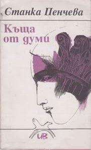 Къща от думи