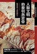人類文明的黎明與黃昏：何謂文明？又何以滅亡？