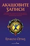 Акашовите записи