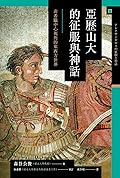 亞歷山大的征服與神話：非希臘中心視角的東西方世界