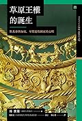 草原王權的誕生：斯基泰與匈奴，早期遊牧國家的文明