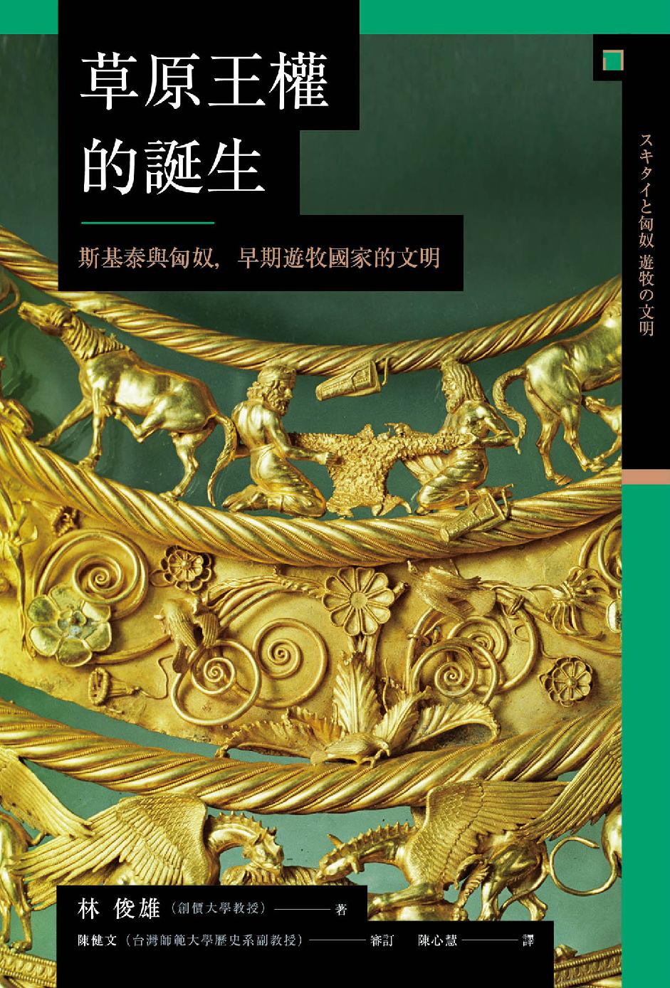 草原王權的誕生：斯基泰與匈奴，早期遊牧國家的文明