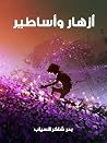أزهار وأساطير