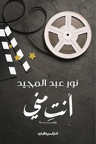 تحميل كتاب انتِ مني pdf