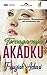 Tercagarnya Akadku by Fauziah Ashari
