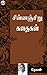 சின்னஞ் சிறுகதைகள் [Chinnan...