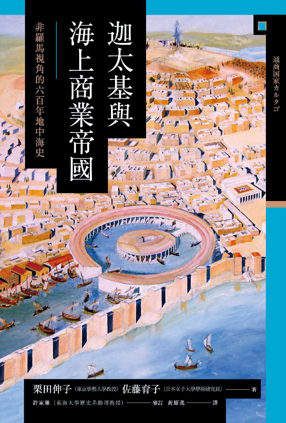 迦太基與海上商業帝國：非羅馬視角的六百年地中海史 (Hardcover)