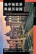 地中海世界與羅馬帝國：一部充滿人類歷史經驗結晶的世界帝國千年史