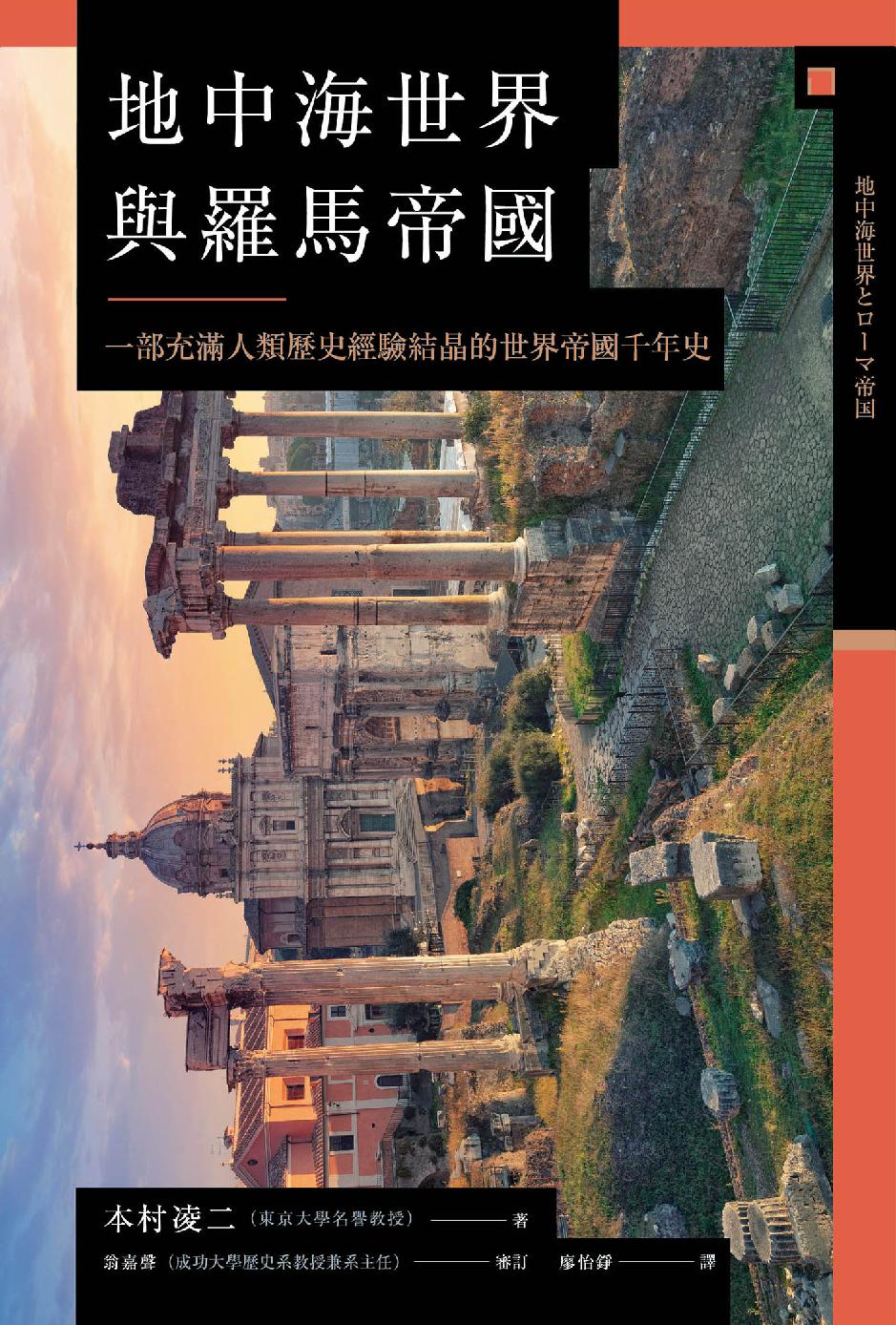地中海世界與羅馬帝國：一部充滿人類歷史經驗結晶的世界帝國千年史 (Hardcover)