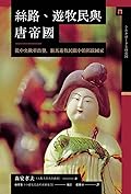 絲路、遊牧民與唐帝國：從中央歐亞出發，遊牧民眼中的拓跋國家