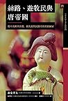 絲路、遊牧民與唐帝國：從中央歐亞出...