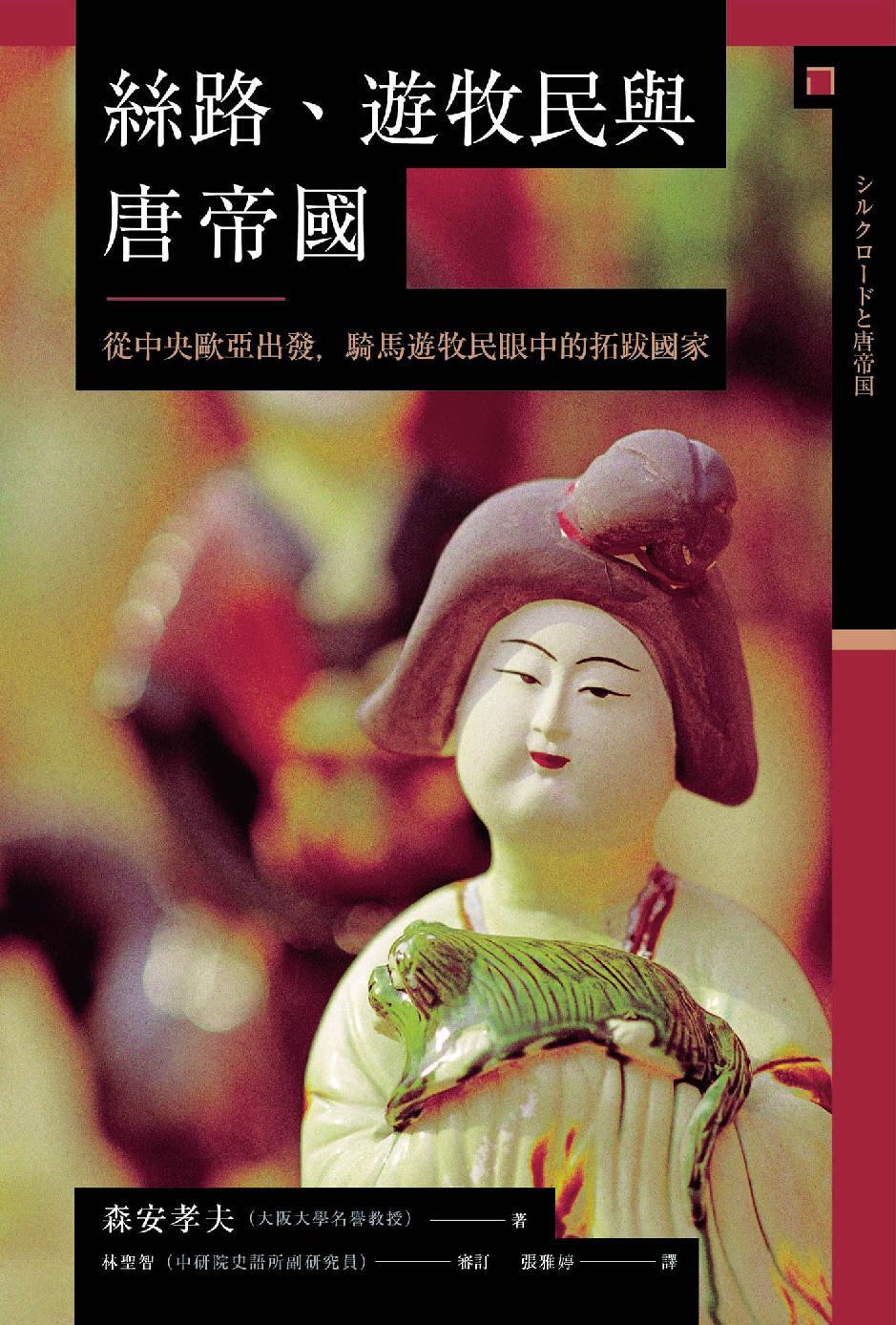 絲路、遊牧民與唐帝國：從中央歐亞出發，遊牧民眼中的拓跋國家 (Paperback)