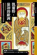 凱爾特．最初的歐洲：被羅馬與基督教覆蓋的文化水脈