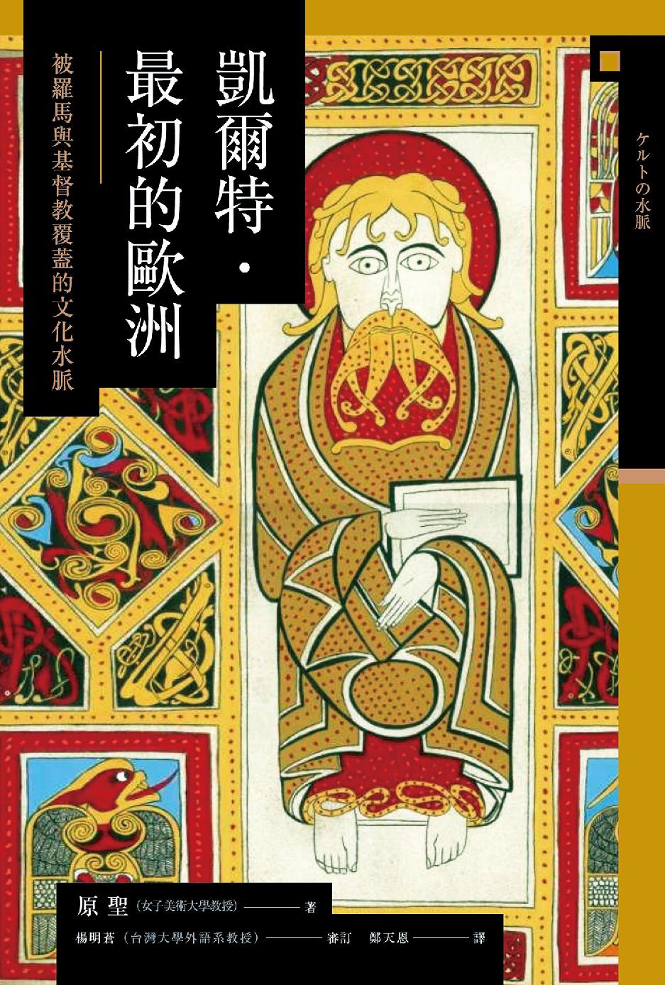 凱爾特．最初的歐洲：被羅馬與基督教覆蓋的文化水脈 (Hardcover)