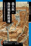 義大利．海洋城市的精神：中世紀城市如何展開空間美學和歷史