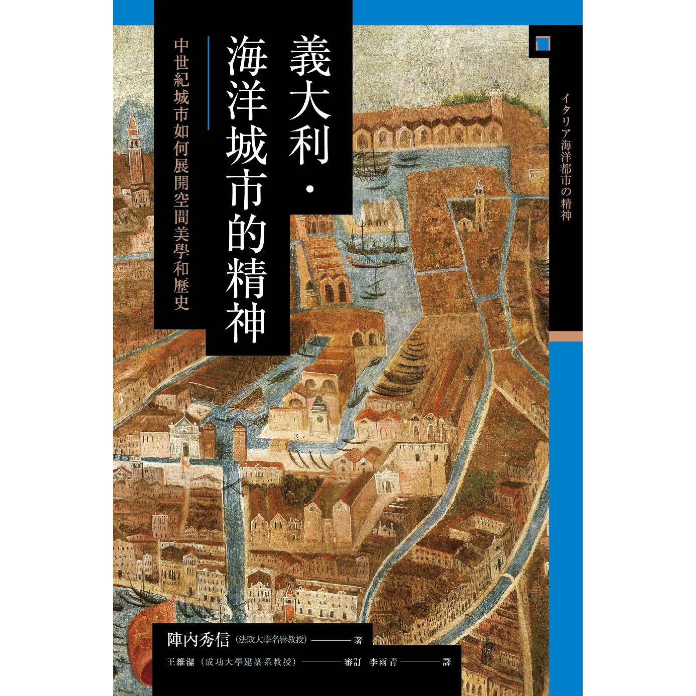 義大利 海洋城市的精神 中世紀城市如何展開空間美學和歷史by 陣内秀信