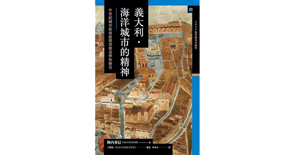 義大利 海洋城市的精神 中世紀城市如何展開空間美學和歷史by 陣内秀信