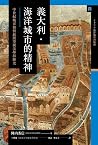 義大利．海洋城市的精神：中世紀城市...