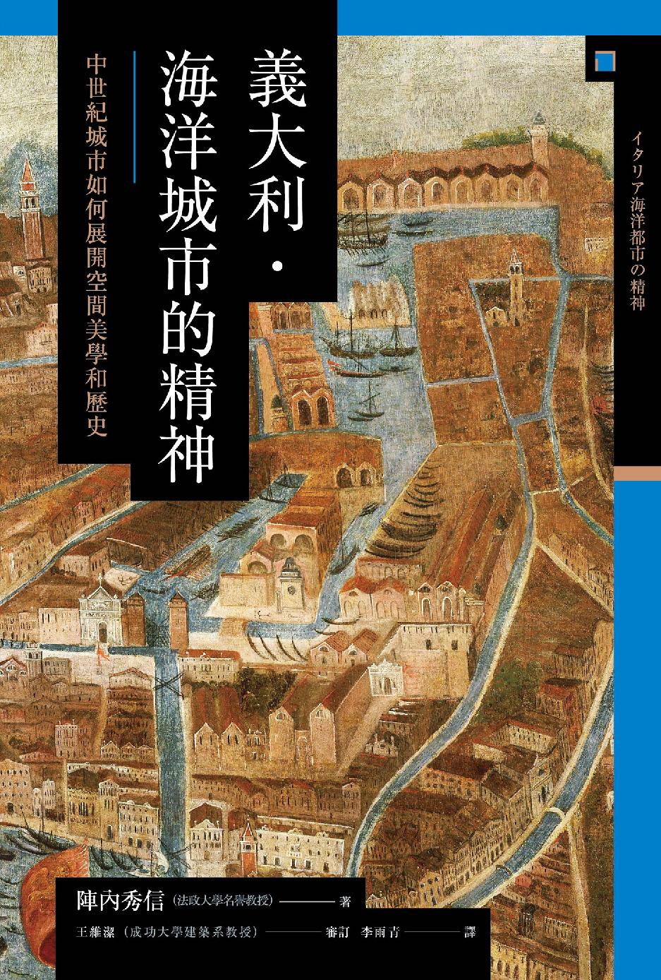 義大利．海洋城市的精神：中世紀城市如何展開空間美學和歷史 (Paperback)