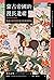 蒙古帝國的漫長遺緒：後蒙古時代與世界史的重新構圖