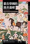 蒙古帝國的漫長遺緒:後蒙古時代與世界史的重新構圖 蒙古帝國的漫長遺緒:後蒙古時代與世界史的重新構圖
