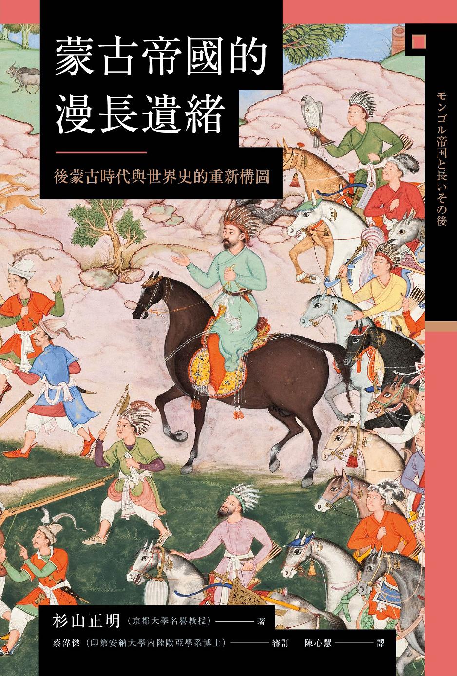 蒙古帝國的漫長遺緒：後蒙古時代與世界史的重新構圖 (Hardcover)