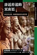 亦近亦遠的東南亞：夾在中印之間，非線性發展的多文明世界