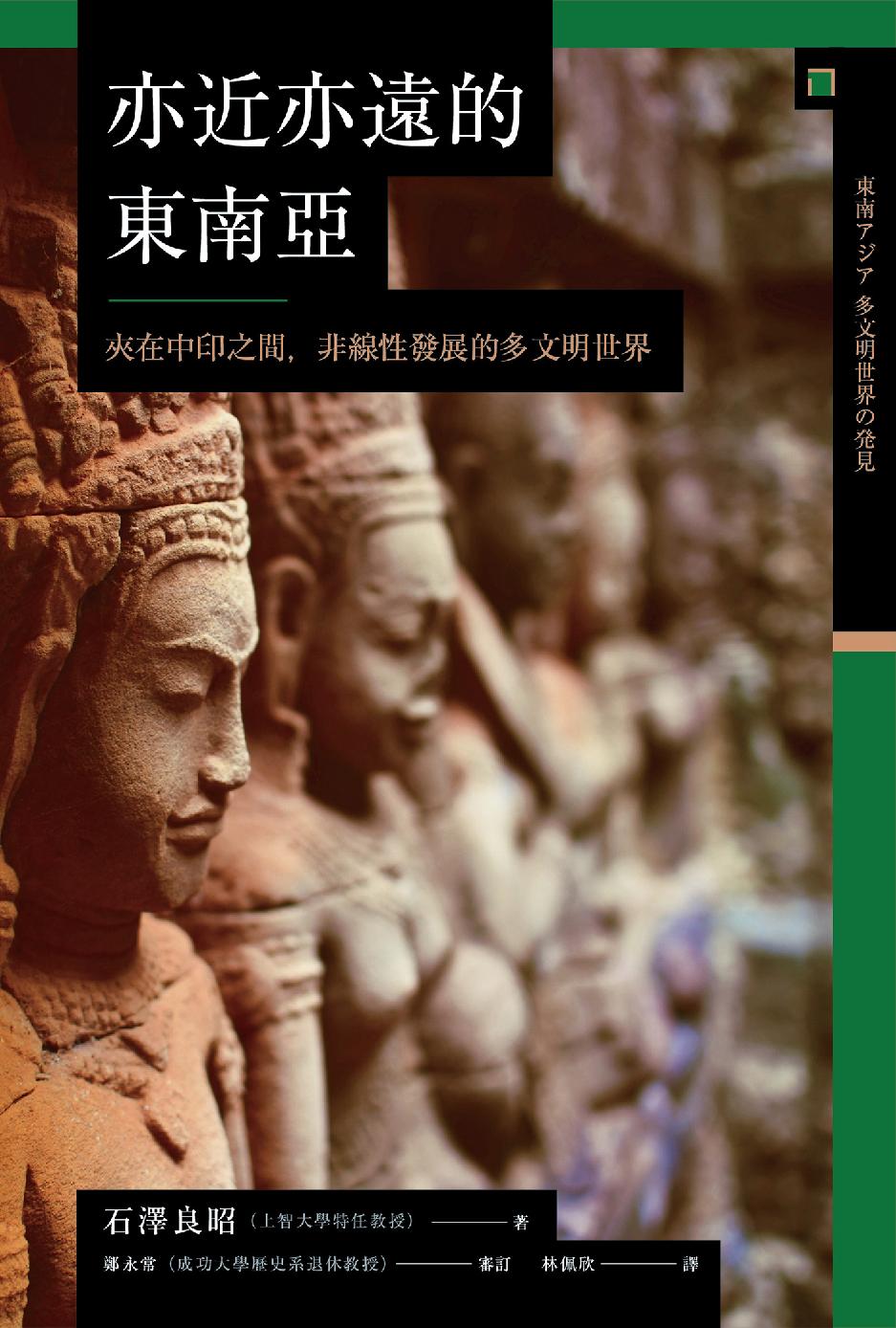 亦近亦遠的東南亞：夾在中印之間，非線性發展的多文明世界 (Hardcover)