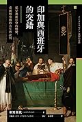 印加與西班牙的交錯：從安地斯社會的轉變，看兩個帝國的共生與訣別