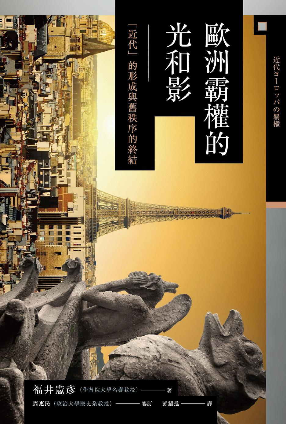 歐洲霸權的光和影：「近代」的形成與舊秩序的終結 (Hardcover)