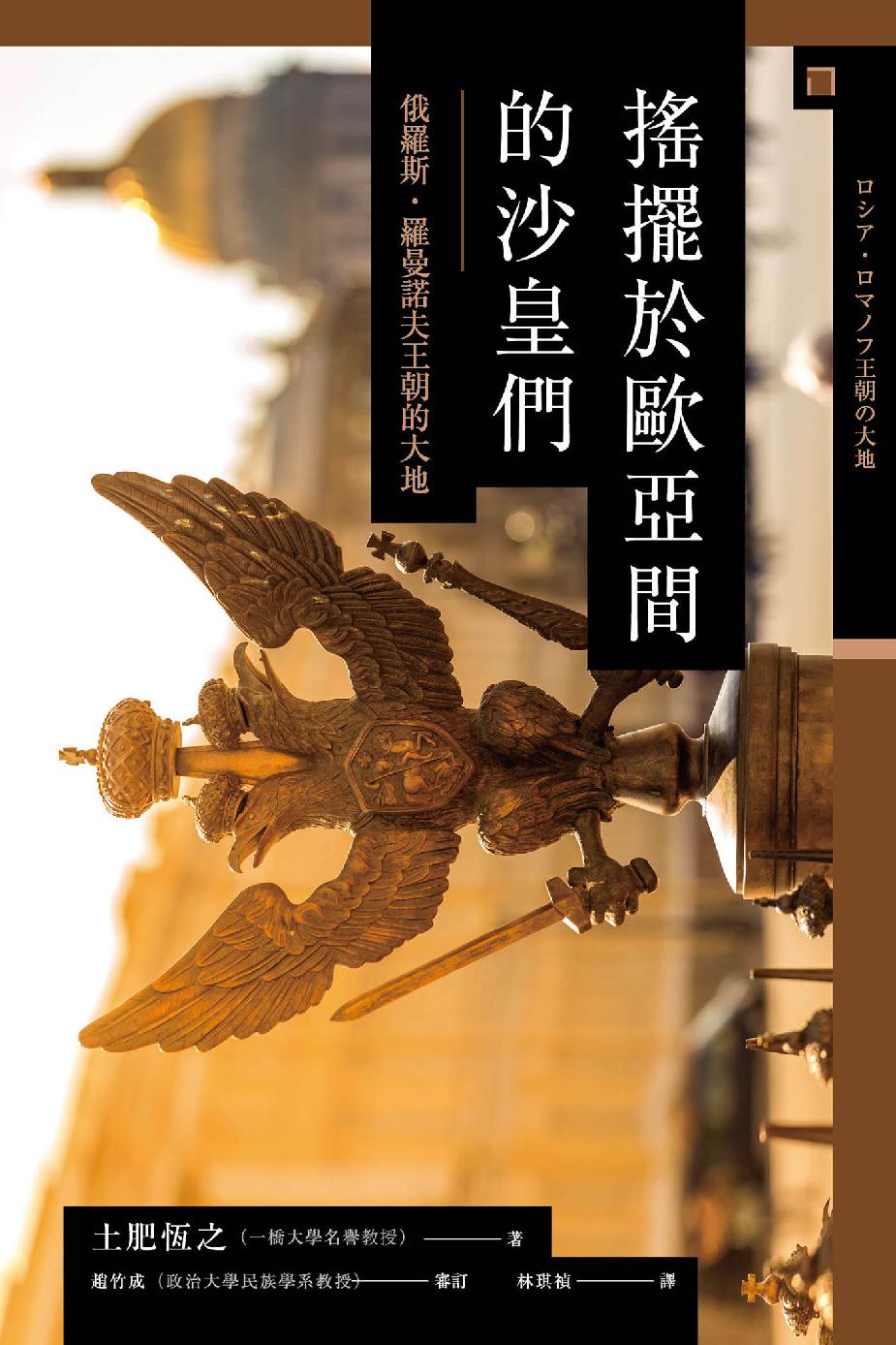 搖擺於歐亞間的沙皇們：俄羅斯‧羅曼諾夫王朝的大地 (Hardcover)