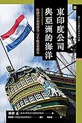 東印度公司與亞洲的海洋：跨國公司如何創造二百年歐亞整體史