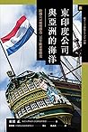 東印度公司與亞洲的海洋：跨國公司如...