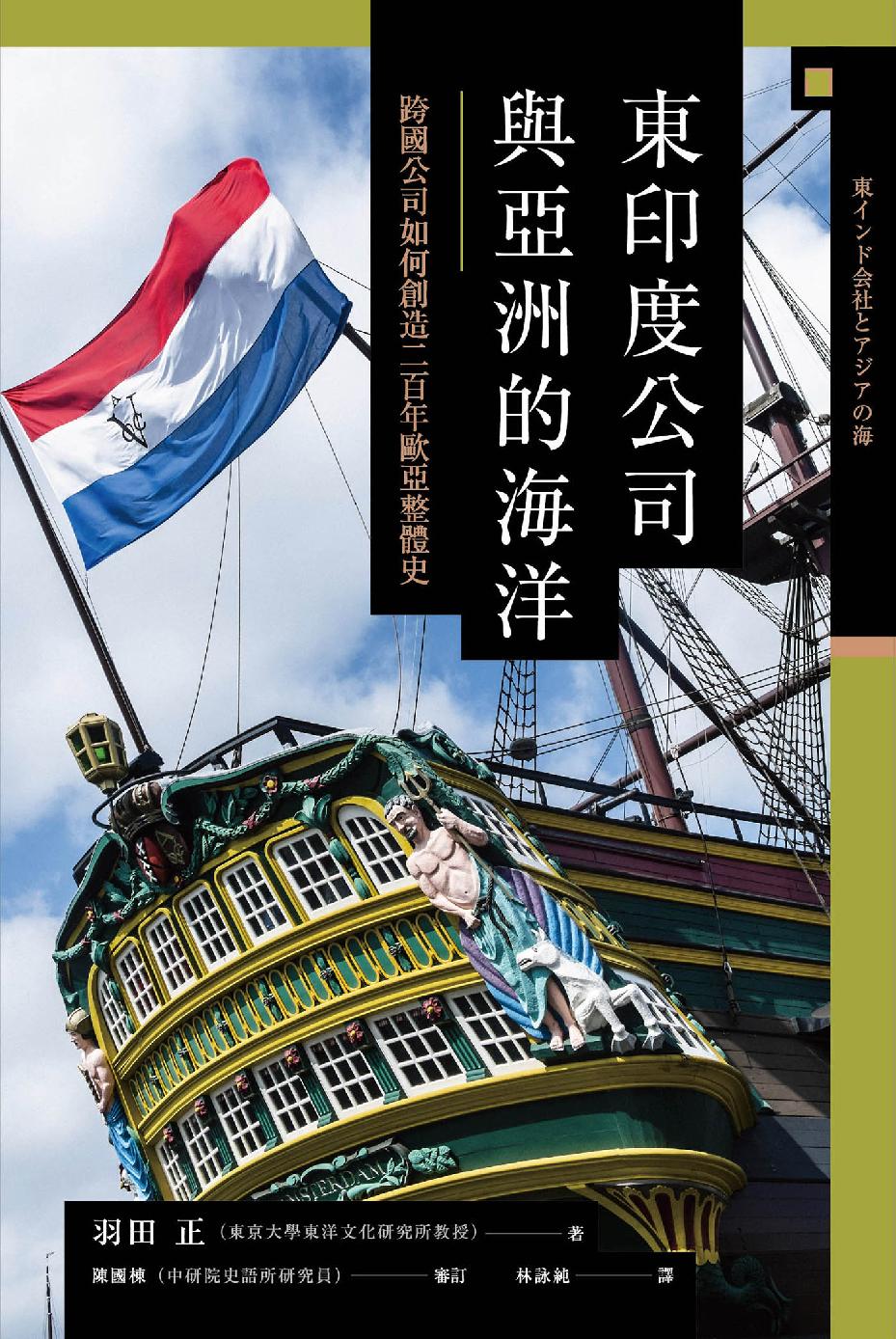 東印度公司與亞洲的海洋：跨國公司如何創造二百年歐亞整體史 (Hardcover)