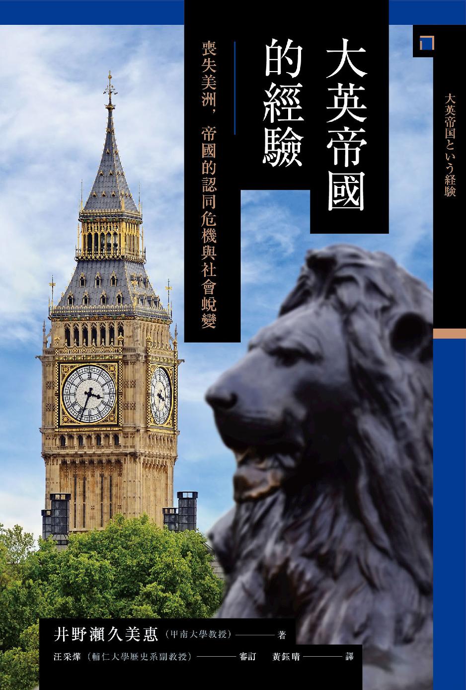 大英帝國的經驗：喪失美洲，帝國的認同危機與社會蛻變 (Hardcover)