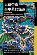 大清帝國與中華的混迷：現代東亞如何處理內亞帝國的遺產