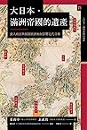 大日本．滿洲帝國的遺產：強人政治與統制經濟如何影響近代日韓
