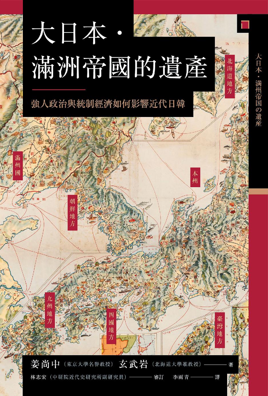 大日本．滿洲帝國的遺產：強人政治與統制經濟如何影響近代日韓 (Paperback)