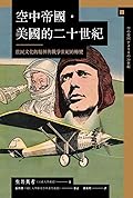 空中帝國．美國的二十世紀：庶民文化的精神與戰爭世紀的轉變