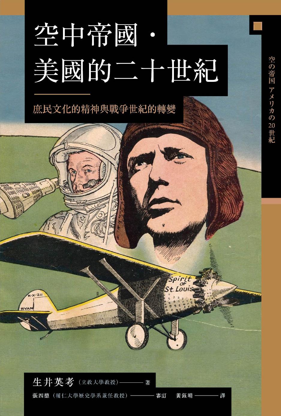 空中帝國．美國的二十世紀：庶民文化的精神與戰爭世紀的轉變 (Hardcover)