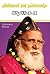 Athmakatha - Philipose Mar Chrysostom by Philipose Mar Chrysostom