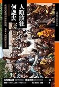 人類該往何處去：從源出非洲到海洋擴散，未來人類的歷史省思