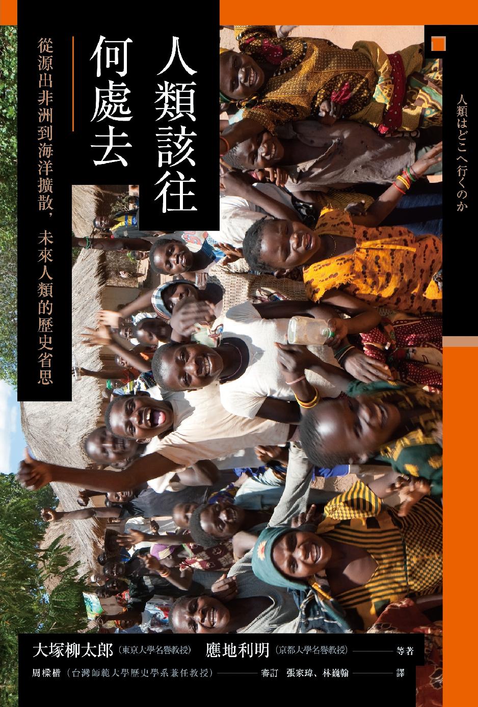 人類該往何處去：從源出非洲到海洋擴散，未來人類的歷史省思 (Hardcover)