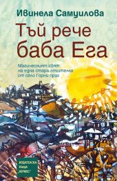 Тъй рече баба Ега (Paperback)